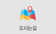 오시는길
