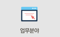 업무분야